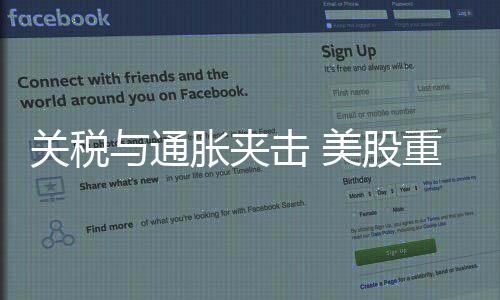 關稅與通脹夾擊 美股重現“黑色星期五”