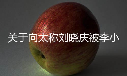 關(guān)于向太稱劉曉慶被李小冉罵了的熱議事件分析