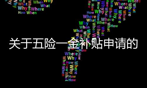 關(guān)于五險一金補貼申請的真相揭秘