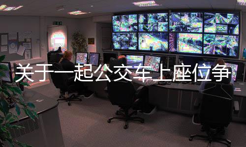 關(guān)于一起公交車上座位爭議引發(fā)的思考——12歲女孩和73歲阿婆搶座被罵事件觀察