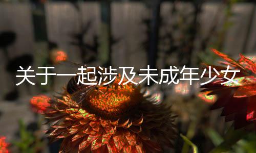 關(guān)于一起涉及未成年少女強(qiáng)奸案辦案民警被控瀆職的案件分析