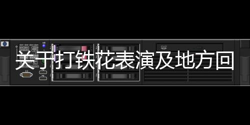 關(guān)于打鐵花表演及地方回應(yīng)——文化與安全的平衡