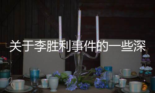 關(guān)于李勝利事件的一些深度思考