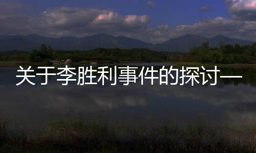關(guān)于李勝利事件的探討——以一二三四五六七八九十為線索的深入分析