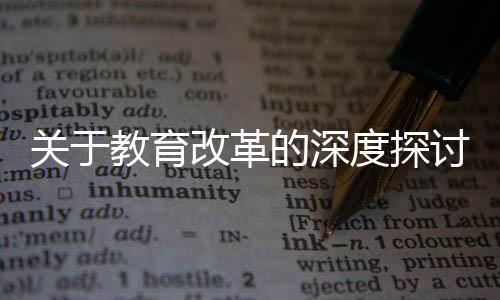 關(guān)于教育改革的深度探討，建議取消一本二本的劃分