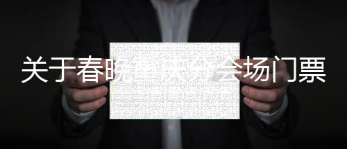關(guān)于春晚重慶分會(huì)場門票的謠言解析