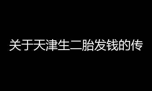 關(guān)于天津生二胎發(fā)錢的傳聞，假的！