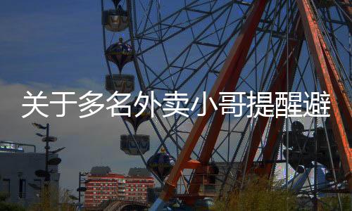 關(guān)于多名外賣小哥提醒避雷黃燜雞的事件報(bào)道