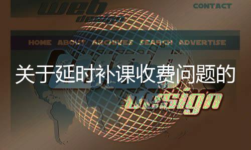 關(guān)于延時補課收費問題的探討