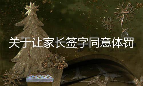 關(guān)于讓家長(zhǎng)簽字同意體罰的觀點(diǎn)探討