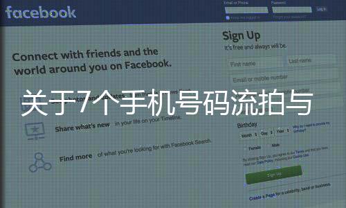 關(guān)于7個手機號碼流拍與拍賣行業(yè)的現(xiàn)狀深度剖析