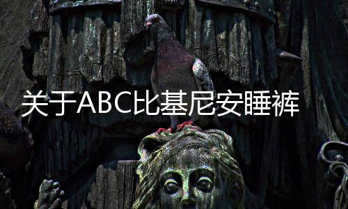 關(guān)于ABC比基尼安睡褲衛(wèi)生巾被抵制事件的深度探討