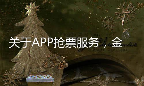 關(guān)于APP搶票服務(wù)，金錢投入與實際效果的探究