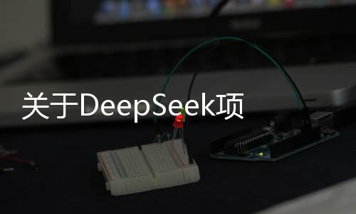 關(guān)于DeepSeek項目中馬斯克評論兩條帖子的新聞報導(dǎo)