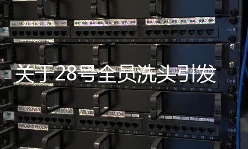 關于28號全員洗頭引發(fā)的歡笑與思考