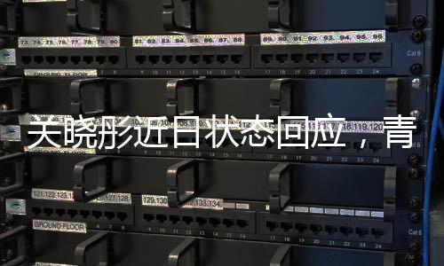 關(guān)曉彤近日狀態(tài)回應(yīng)，青春活力的演繹與工作的熱情并重