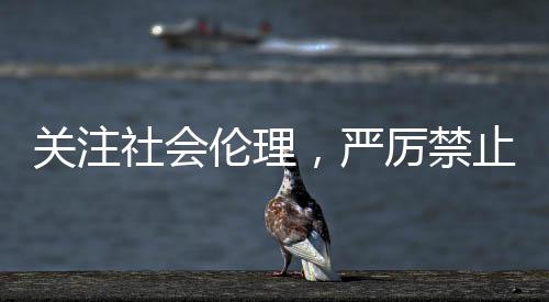 關(guān)注社會倫理，嚴(yán)厲禁止虐待三旬老人王天辰
