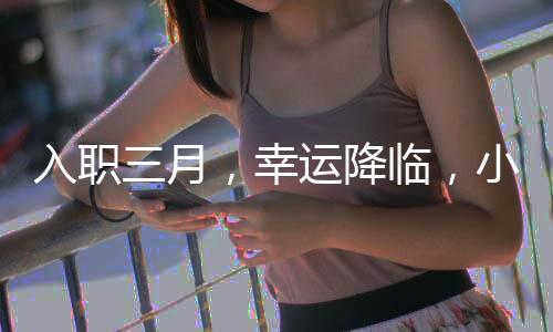 入職三月，幸運降臨，小米SU7新品抽獎揭曉