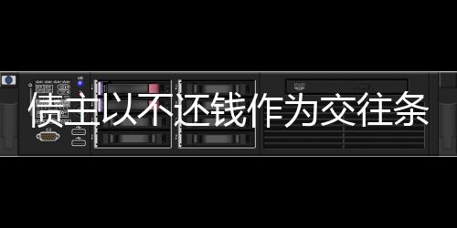 債主以不還錢作為交往條件，女子面臨道德和法律的雙重考驗