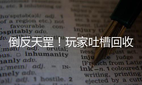 倒反天罡！玩家吐槽回收PS4Pro還要給商家倒貼錢
