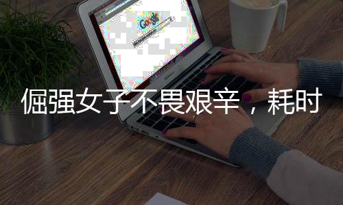 倔強女子不畏艱辛，耗時兩小時洗凈四斤重棉被——意志堅韌的力量
