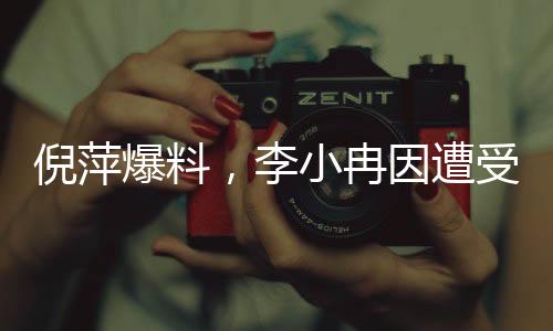 倪萍爆料，李小冉因遭受惡評(píng)而憤然退出繁花群