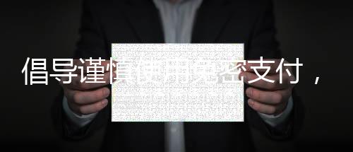 倡導(dǎo)謹(jǐn)慎使用免密支付，非必要不開啟