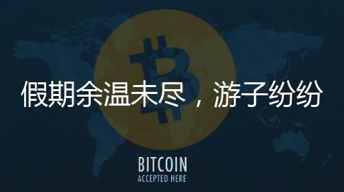 假期余溫未盡，游子紛紛踏上返程路