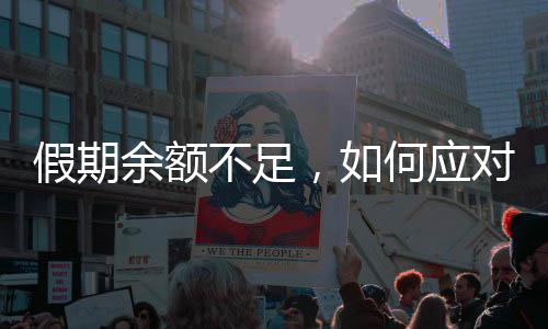 假期余額不足，如何應對即將到來的復工潮？
