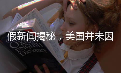 假新聞揭秘，美國并未因安全原因封殺哪吒2