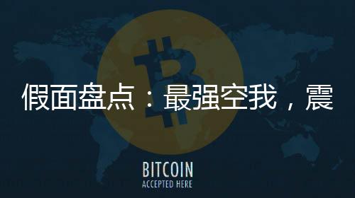 假面盤點(diǎn)：最強(qiáng)空我，震驚萬界！