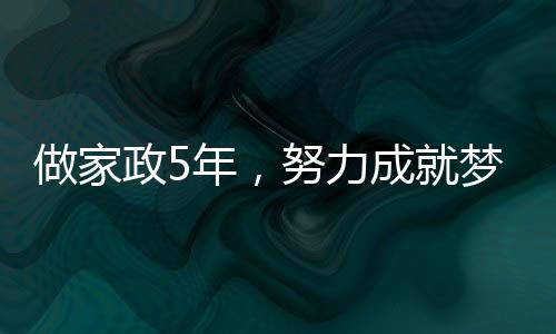做家政5年，努力成就夢想，百萬收入背后的故事