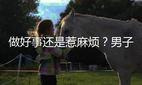 做好事還是惹麻煩？男子扶起倒地老人卻被誣陷事件引發(fā)熱議