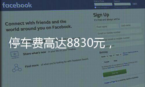 停車費(fèi)高達(dá)8830元，女子遭遇天價(jià)停車費(fèi)震驚事件