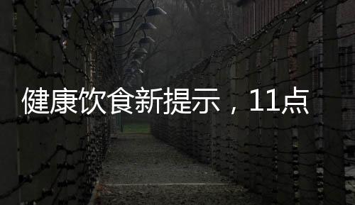 健康飲食新提示，11點(diǎn)前避免外賣，合理規(guī)劃你的餐飲時(shí)間