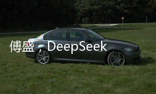 傅盛，DeepSeek是中國的ChatGPT時刻
