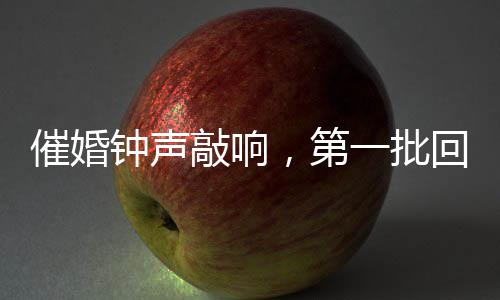 催婚鐘聲敲響，第一批回家過年之人面對(duì)婚戀現(xiàn)實(shí)的掙扎與期許