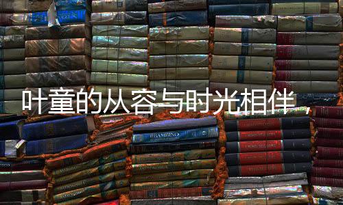 葉童的從容與時(shí)光相伴，滿頭白發(fā)下的少年風(fēng)采不減當(dāng)年