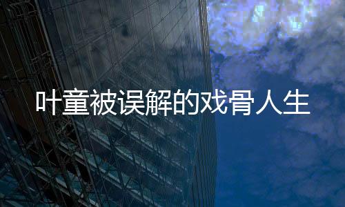 葉童被誤解的戲骨人生