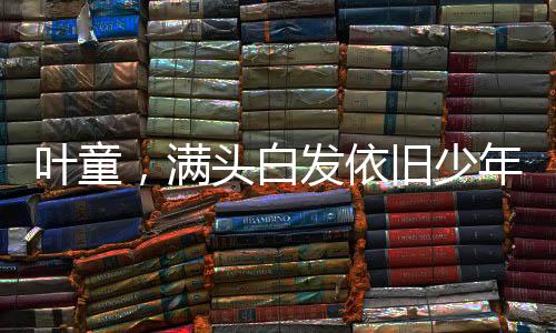 葉童，滿頭白發(fā)依舊少年感滿滿，61歲展現(xiàn)不老魅力