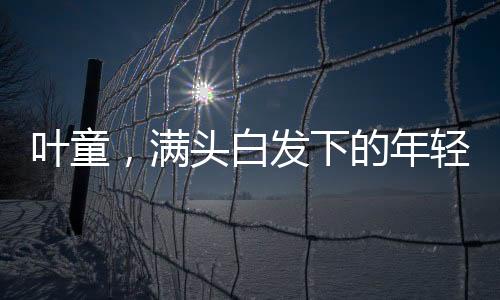葉童，滿頭白發(fā)下的年輕心境，跨時(shí)代的優(yōu)雅印記