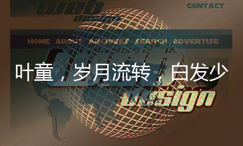 葉童，歲月流轉(zhuǎn)，白發(fā)少年風(fēng)采依舊不減