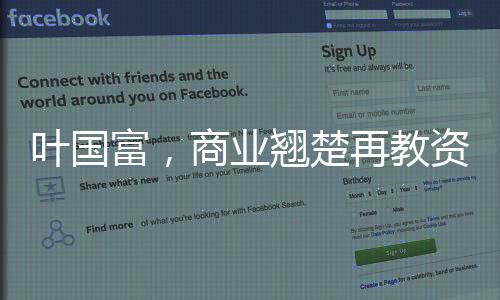 葉國(guó)富，商業(yè)翹楚再教資本市場(chǎng)一堂課