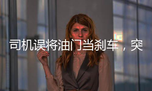 司機誤將油門當剎車，突發(fā)事故撞斷護欄沖進河內(nèi)