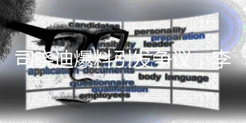 司曉迪爆料引發(fā)爭議，李汶翰疑似劈腿風(fēng)波內(nèi)幕揭曉