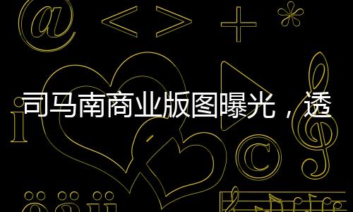 司馬南商業(yè)版圖曝光，透視他的商業(yè)版圖與多維經(jīng)營策略