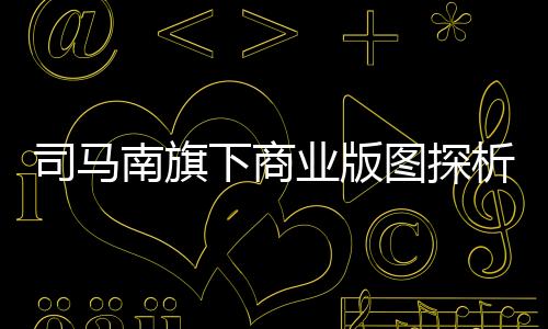 司馬南旗下商業(yè)版圖探析
