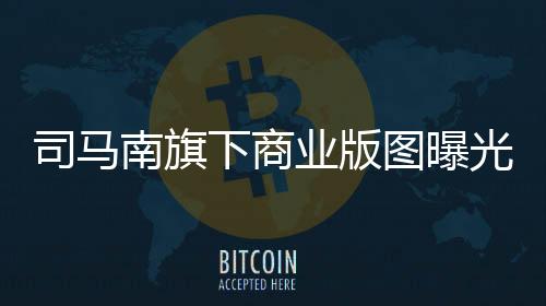 司馬南旗下商業(yè)版圖曝光，揭開他的商業(yè)帝國面紗