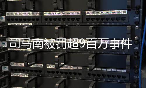 司馬南被罰超9百萬(wàn)事件解析