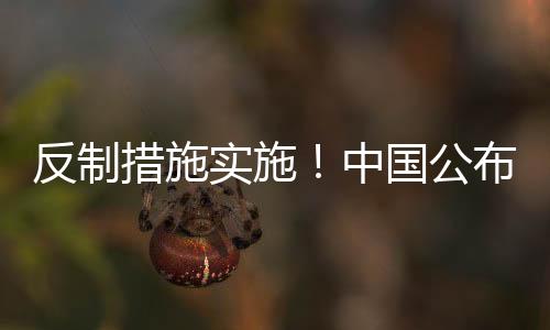 反制措施實(shí)施！中國(guó)公布對(duì)美加征關(guān)稅措施